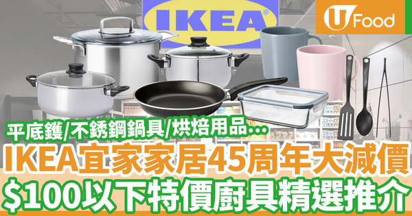 【IKEA特價】IKEA宜家家居45周年廚具減價優惠  ＄50平底鑊／收納箱／不銹鋼鍋具／烘焙用具