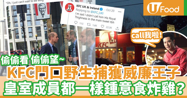 【KFC】英國街頭捕獲皇室成員！威廉王子站在KFC門口注視炸雞