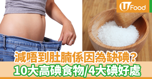 【減肚腩】肚腩減極唔走是因為缺碘? 台灣營養師講解碘好處/10大高碘食物