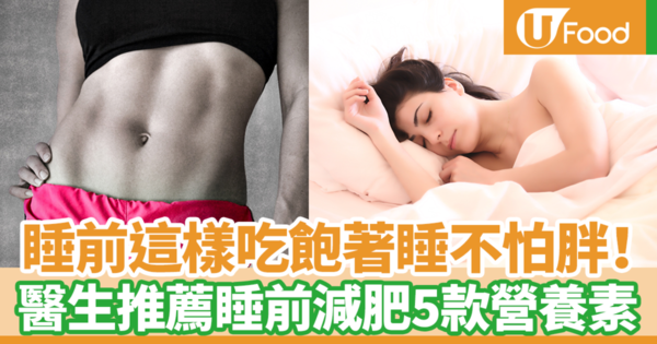 【睡前減肥】台灣醫生睡前這樣吃助眠不怕胖！　5種睡前必吃瘦身減脂營養素