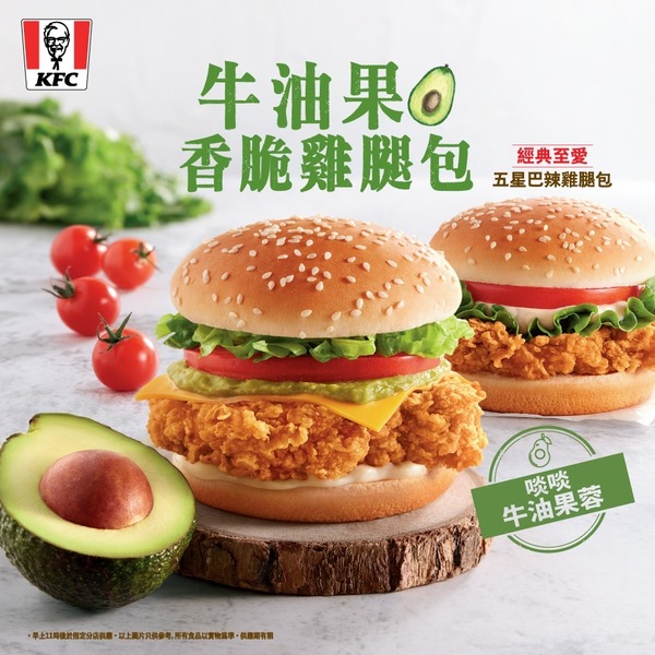 【kfc優惠2020】KFC肯德基全新口味美食  牛油果香脆雞腿包
