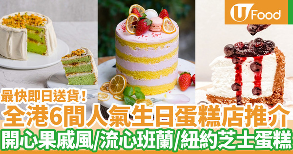【生日蛋糕推薦2022】香港6間人氣打卡生日蛋糕推介 最快即日送貨！巴斯克芝士蛋糕／抹茶焙茶／純素蛋糕