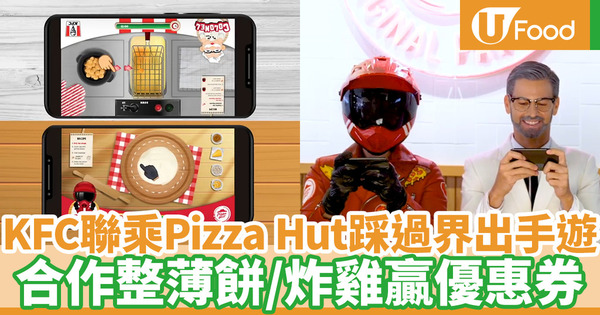 【KFC優惠】KFC聯乘Pizza Hut推出手機遊戲 合作整薄餅／炸雞贏優惠券