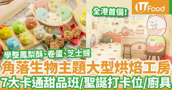 【聖誕節活動2020】聖誕好去處！全港首個角落生物大型烘焙工房登場  7款主題甜品班／鳳梨酥／卷蛋／芝士撻／聖誕打卡位