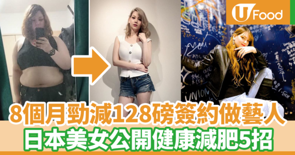 【減肚腩】勵志故事！8個月勁減128磅成功做藝人　日本女上電視節目分享5個瘦身方法