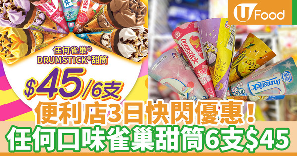 【7-11優惠】7-Eleven便利店3日快閃甜品優惠！任何口味雀巢甜筒6支$45