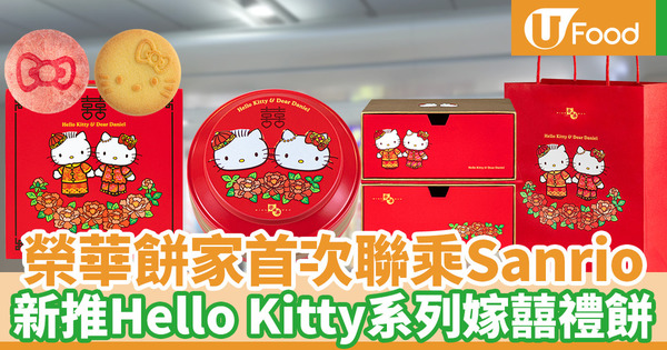 【嫁喜禮餅】香港榮華餅家聯乘Sanrio推囍餅 Hello Kitty造型禮盒新登場