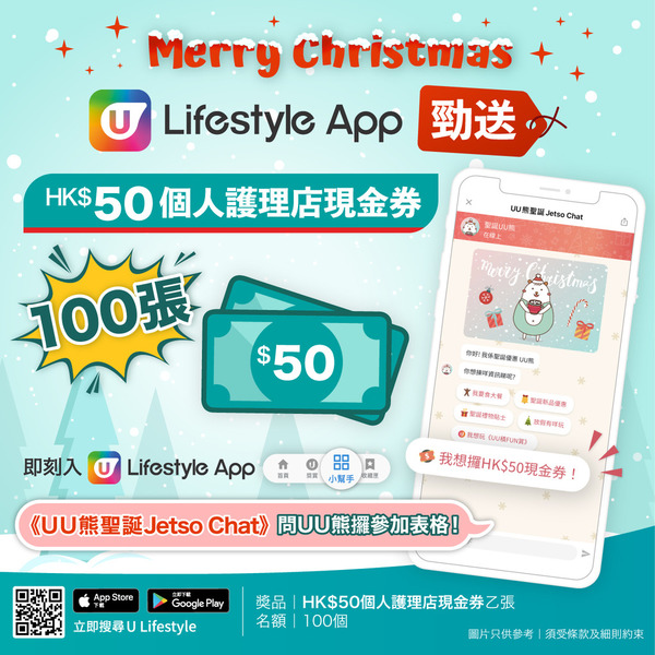 U Lifestyle App勁送100張HK$50個人護理店現金券！