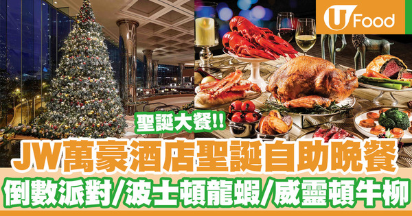 【聖誕自助餐2020】香港JW萬豪酒店推出聖誕自助晚餐！徐夕倒數派對／波士頓龍蝦／威靈頓牛柳