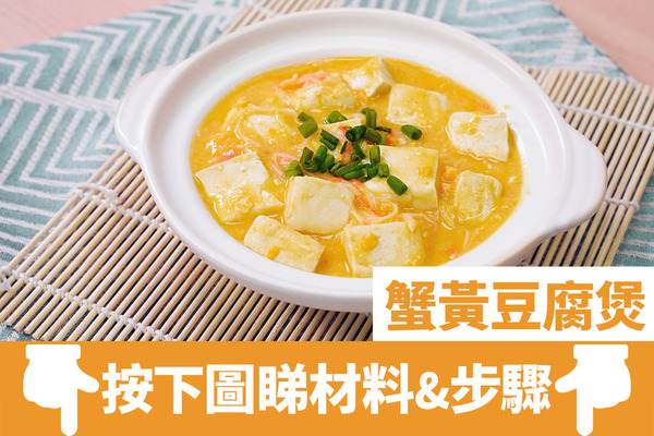 【晚餐食譜】新手零失敗15分鐘完成簡單家常小菜  平價版蟹黃豆腐煲食譜