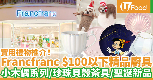 【聖誕禮物2020】Francfranc聖誕禮物$100以下實用廚具推介！小木偶系列杯碟／珍珠貝殼茶具／聖誕裝飾優惠