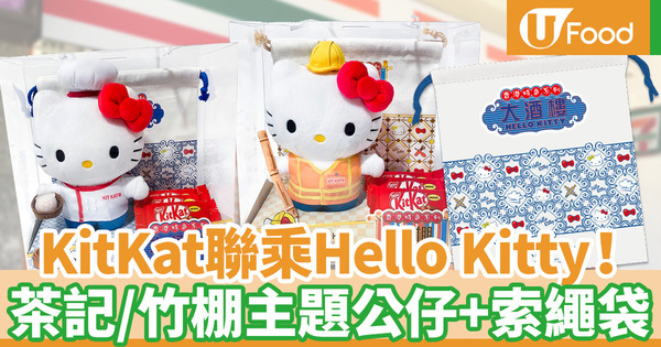 【便利店新品】KitKat聯乘Hello Kitty推出港式主題精品！公仔連索繩袋套裝7-11獨家發售