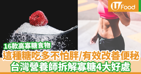 【減肚腩】這種糖吃了不會胖還可以改善腸道健康+預防便秘　台灣營養師拆解寡糖4大好處／16款高寡糖食物