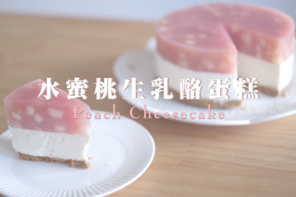 【免焗蛋糕食譜】夢幻少女打卡簡單免焗甜品食譜  水蜜桃生乳酪蛋糕