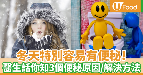 【冬天便秘】冬天天氣變得寒冷更容易有便秘？　台灣電視節目拆解3大便秘原因／解決方法
