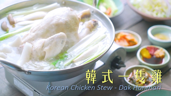 【韓式食譜】簡單暖笠笠食譜之選！　自家製還原韓式一隻雞
