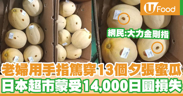 【飲食熱話】日本老婦用手指篤穿13個夕張蜜瓜 超巿蒙受14,000日圓損失