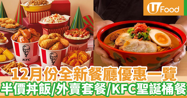 【12月優惠2020】12月全新餐廳優惠一覽 半價海鮮丼／KFC／麥當勞／拉麵外賣套餐