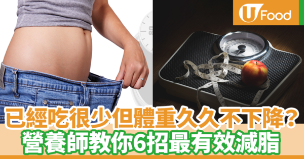 【減脂增肌】用盡方法也減不了肥？　台灣營養師教你6招有效減脂