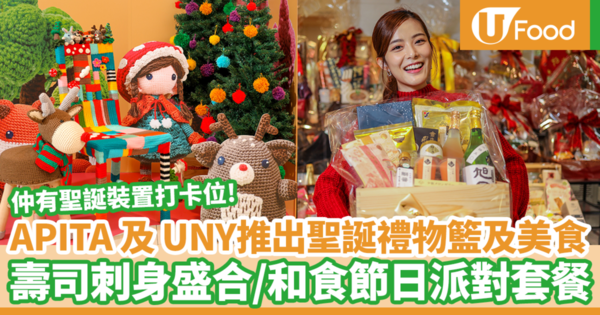 【聖誕節2020】日式百貨公司APITA、UNY推出聖誕禮物籃及派對美食  壽司刺身拼盤／聖誕派對套餐