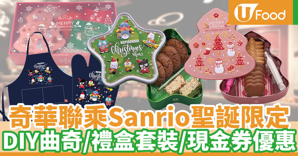 【聖誕禮物2020】奇華聖誕節限定禮盒！DIY聖誕曲奇／Sanrio禮盒套裝／現金券優惠