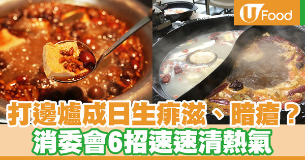 【火鍋熱氣】吃火鍋經常生痱滋和暗瘡？ 消委會教6招打邊爐前中後清熱氣方法