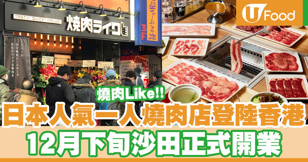 【沙田美食】日本人氣一人燒肉店「燒肉Like」即將登陸香港！12月下旬沙田新城市廣場開設全港第一間分店