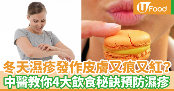 【濕疹飲食】冬天皮膚濕疹爆發又紅又癢？　台灣中醫師教你4大飲食秘訣預防濕疹發作