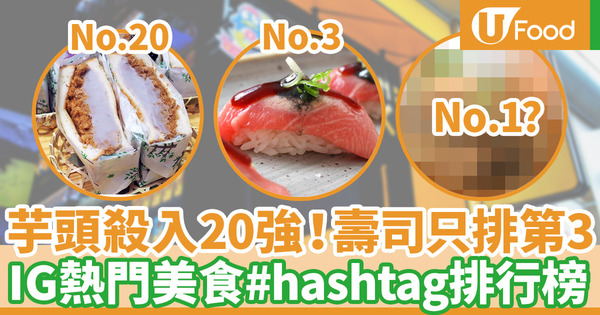 【ig熱門hashtag】Instagram全球最多標記帖文美食hashtag排行榜 20個熱門食物hashtag大公開