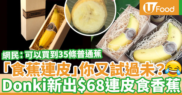 【Donki必買】驚安的殿堂新推日本連皮食香蕉　網民：價錢可以買到35條普通香蕉