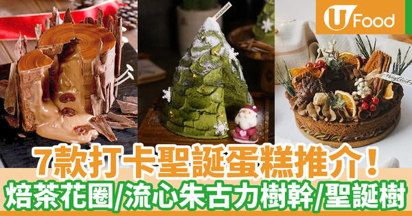 【聖誕蛋糕2020】香港7款打卡聖誕蛋糕甜品推薦 朱古力樹頭蛋糕／抹茶聖誕樹／焙茶／冧酒