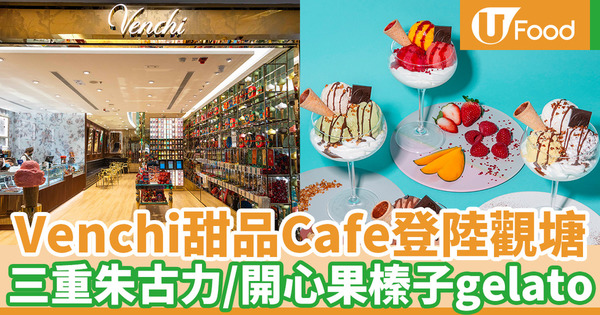 【觀塘美食】人氣朱古力品牌VENCHI登陸apm 新推gelato甜品系列／首間分店設用餐空間