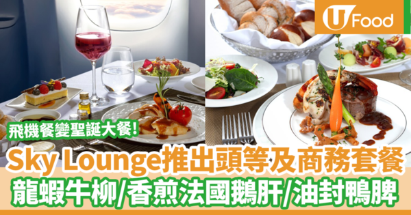 【聖誕到會2020】Sky Lounge推出飛機頭等及商務美食套餐　龍蝦配頂級牛柳／法式油封鴨脾／釀雞胸配雞油菌