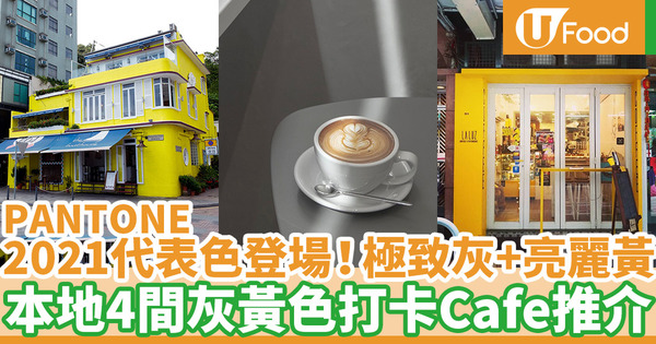 【Pantone2021】2021Pantone年度代表色極致灰+亮麗黃！香港4間灰黃色打卡Cafe推介