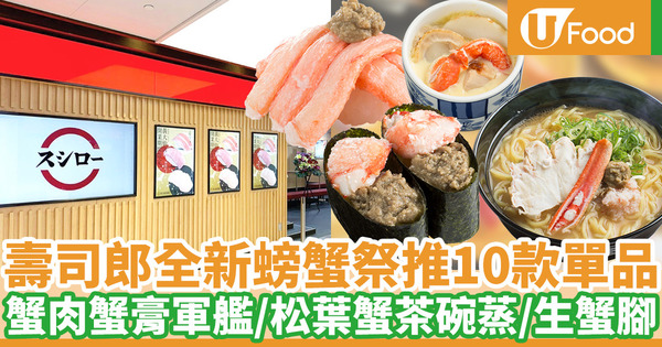 【壽司郎香港】壽司郎Sushiro藍田店正式開幕！其他分店12月全新螃蟹祭menu推10款單品