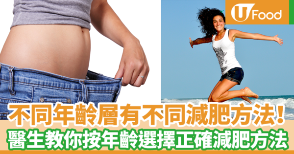 【減肥方法】按著年齡層選擇減肥方法最有效！　醫生教你選擇最適合自己的4種減肥方法輕鬆瘦身減磅