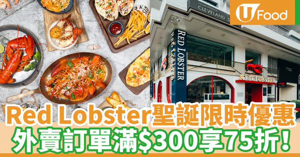 【聖誕大餐2020】銅鑼灣Red Lobster限時聖誕優惠 外賣自取／外賣速遞75折！