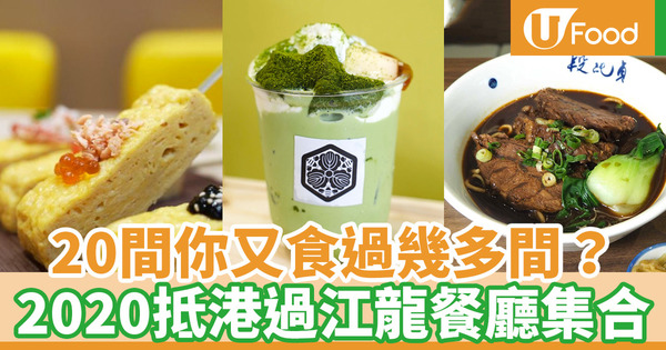 【2020回顧】過江龍餐廳2020回顧！20間日本人氣食店／台灣泰國甜品美食進駐香港