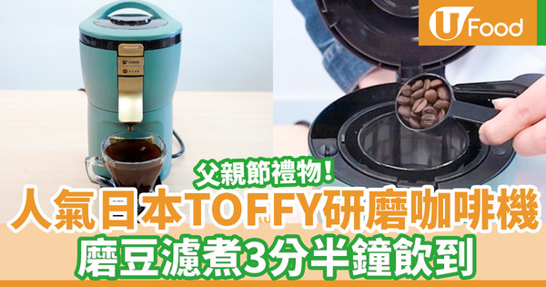 【父親節禮物】父親節禮物推薦！人氣日本TOFFY Aroma自動研磨咖啡機 　二合一磨豆濾煮3分半鐘飲到