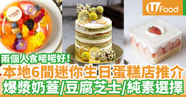 【生日蛋糕推薦2021】2人生日蛋糕！香港6間人氣迷你生日蛋糕推介 奶蓋蛋糕／戚風蛋糕／抹茶焙茶口味／純素蛋糕