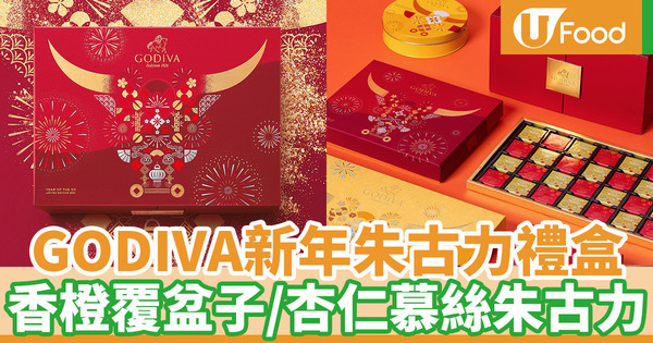 【賀年禮盒2021】Godiva推出新年朱古力禮盒 5款限量朱古力／新年禮盒／優惠