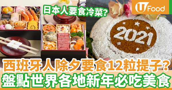【各國新年習俗】世界各地新年習俗大不同 12粒提子倒數／日本人食冷菜／希臘金幣蛋糕