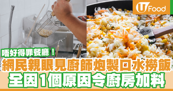 【飲食熱話】網民親眼見廚師炮製口水撈飯 全因1原因令廚房額外加料