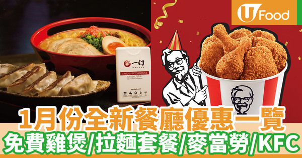 【1月優惠2021】1月全新餐廳優惠一覽 KFC優惠券／麥當勞／7-11折扣／外賣雞煲