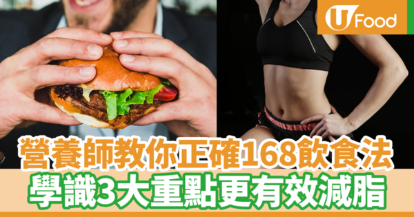 【168斷食法】網絡大熱168輕斷食法3大重點　台灣營養師教你這樣做更有效減肥