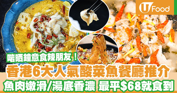 【酸菜魚餐廳】本港6大人氣酸菜魚餐廳推介！　十二味／霸王川莊／麻王／祥仔辣辣／川婆婆