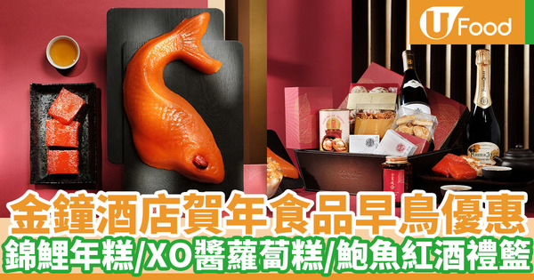 【賀年糕點2021】香港港麗酒店農曆新年食品系列 賀年糕點／鮑魚紅酒香檳禮籃