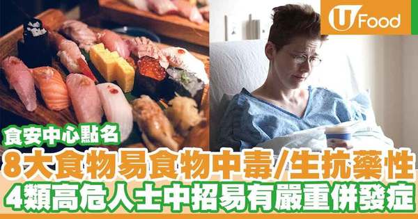 【食物安全】食安中心：生冷食物或含超級細菌易生抗藥性 8大生冷食物清單＋4大高危人士