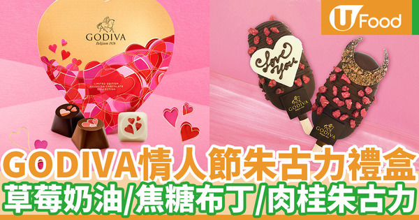 【情人節2021】Godiva推出情人節朱古力禮盒 5款限量朱古力／情人節禮盒／流心脆皮雪條
