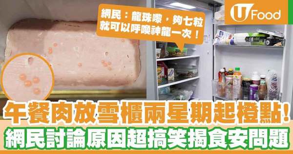 【飲食熱話】午餐肉罐頭放雪櫃兩星期起橙色點似魚子 網民回應超搞笑揭食安問題